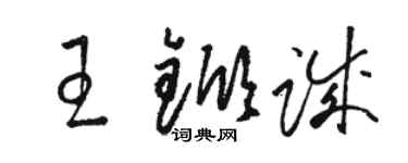 駱恆光王杴誠草書個性簽名怎么寫
