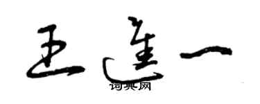 曾慶福王進一草書個性簽名怎么寫