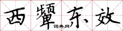 周炳元西顰東效楷書怎么寫