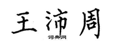 何伯昌王沛周楷書個性簽名怎么寫