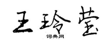 曾慶福王玲瑩行書個性簽名怎么寫