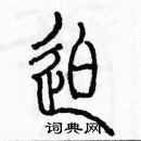 余巨力寫的硬筆篆書迫