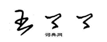 朱錫榮王卿卿草書個性簽名怎么寫