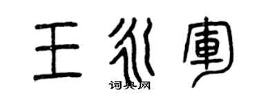 曾慶福王永軍篆書個性簽名怎么寫