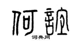 曾慶福何誼篆書個性簽名怎么寫