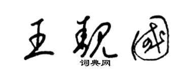梁錦英王靚國草書個性簽名怎么寫