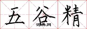 何伯昌五穀精楷書怎么寫