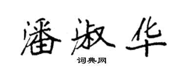 袁強潘淑華楷書個性簽名怎么寫