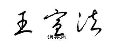 梁錦英王宣法草書個性簽名怎么寫