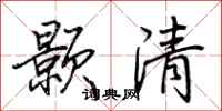 荊霄鵬顥清行書怎么寫