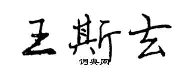 曾慶福王斯玄行書個性簽名怎么寫