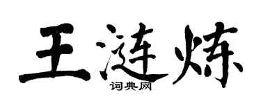 翁闓運王漣煉楷書個性簽名怎么寫