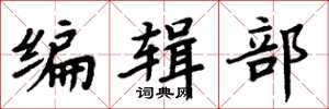 周炳元編輯部楷書怎么寫