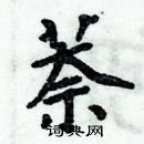 周炳元寫的硬筆楷書萘