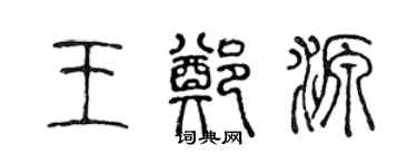 陳聲遠王鄭源篆書個性簽名怎么寫