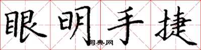 丁謙眼明手捷楷書怎么寫