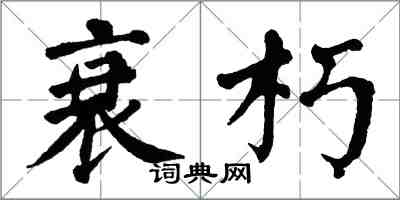 翁闓運衰朽楷書怎么寫