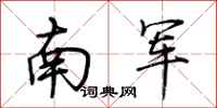 荊霄鵬南軍行書怎么寫