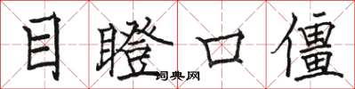 駱恆光目瞪口僵楷書怎么寫