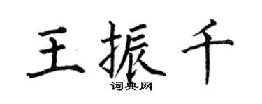 何伯昌王振千楷書個性簽名怎么寫