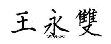 何伯昌王永雙楷書個性簽名怎么寫