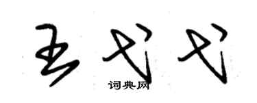 朱錫榮王弋弋草書個性簽名怎么寫