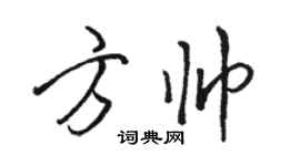 駱恆光方帥行書個性簽名怎么寫