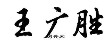 胡問遂王廣勝行書個性簽名怎么寫