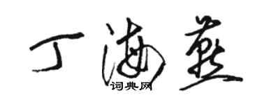 駱恆光丁海燕草書個性簽名怎么寫