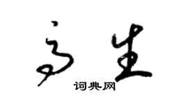 梁錦英高生草書個性簽名怎么寫