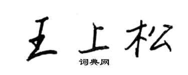 王正良王上松行書個性簽名怎么寫