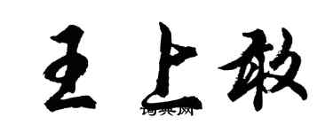 胡問遂王上敢行書個性簽名怎么寫