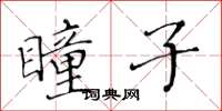 黃華生瞳子楷書怎么寫