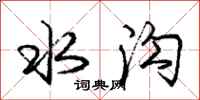 龐中華水溝行書怎么寫
