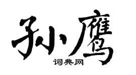 翁闓運孫鷹楷書個性簽名怎么寫