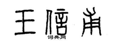 曾慶福王信甫篆書個性簽名怎么寫