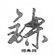 鄧散木寫的硬筆行書鑠