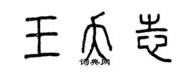 曾慶福王夭志篆書個性簽名怎么寫