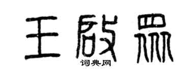 曾慶福王啟眾篆書個性簽名怎么寫