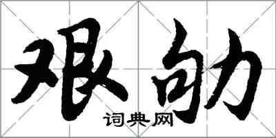 胡問遂艱劬行書怎么寫