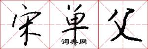 宋單父怎么寫好看