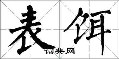 翁闓運表餌楷書怎么寫