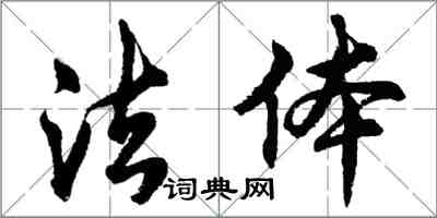 胡問遂法體行書怎么寫