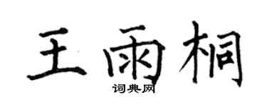 何伯昌王雨桐楷書個性簽名怎么寫