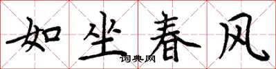 周炳元如坐春風楷書怎么寫