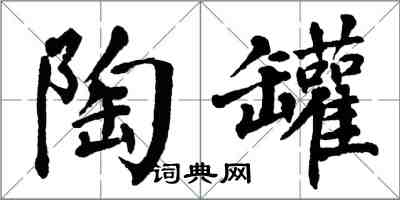 翁闓運陶罐楷書怎么寫