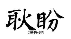 翁闓運耿盼楷書個性簽名怎么寫