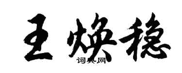 胡問遂王煥穩行書個性簽名怎么寫