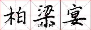 周炳元柏梁宴楷書怎么寫