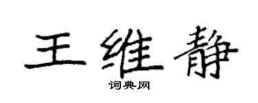 袁強王維靜楷書個性簽名怎么寫